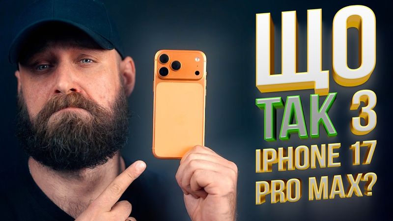 ВСЕ ПРО iPhone 17 Pro Max | Український огляд НАЙПОТУЖНІШОГО флагмана від Apple