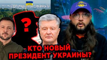 КТО НОВЫЙ ПРЕЗИДЕНТ УКРАИНЫ?