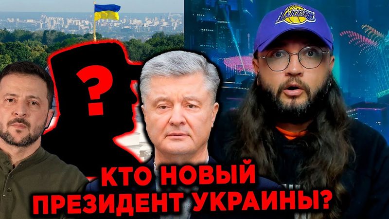 КТО НОВЫЙ ПРЕЗИДЕНТ УКРАИНЫ?