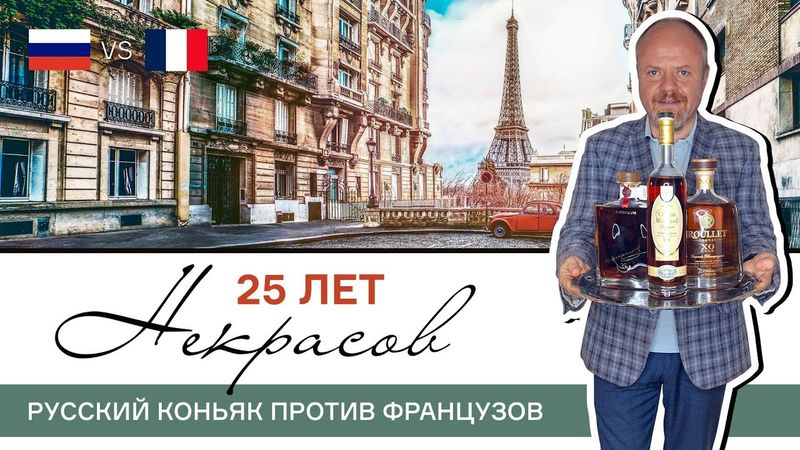 Битва коньяков: русский и два француза. Некрасов 25, Roullet XO Gold и Chateau de Montifaud XO