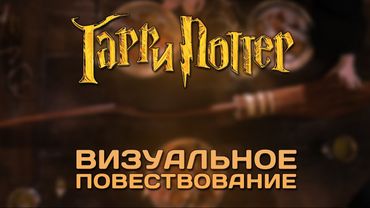 Гарри Поттер: Визуальное повествование