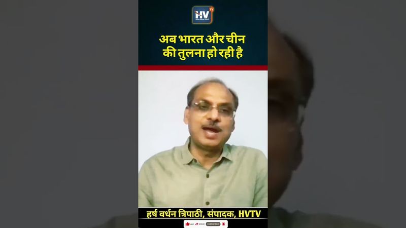 अब भारत और चीन की तुलना हो रही है