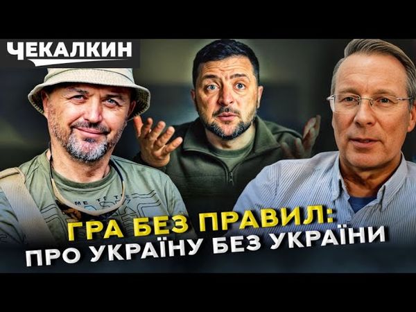 Гра без правил: Про Україну без України: що готує Трамп із Путіним? Порошенко проти виборів!