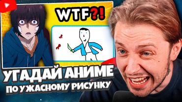 СТИНТ СМОТРИТ: 😱 Угадай аниме по ужасному рисунку 🎨 ANIME QUIZ 🔥