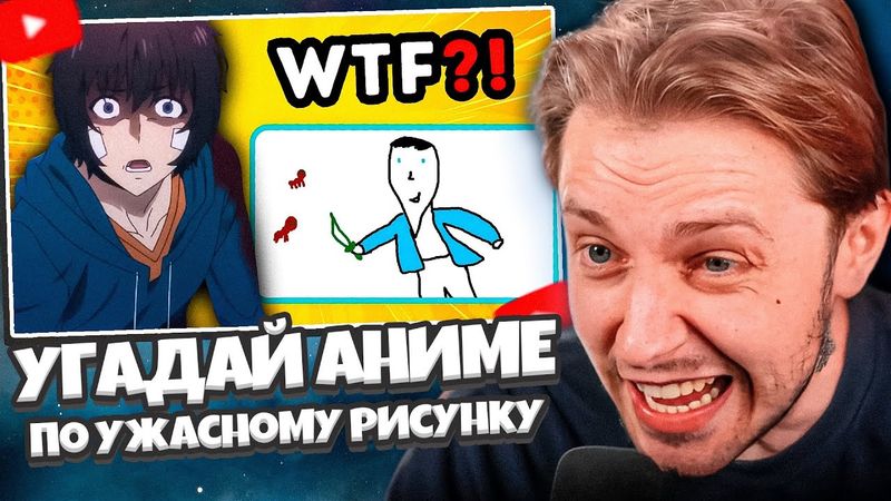 СТИНТ СМОТРИТ: 😱 Угадай аниме по ужасному рисунку 🎨 ANIME QUIZ 🔥