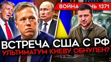 ДЕНЬ 1371. КРУПНЕЙШАЯ АТАКА ПО РОССИИ/ РЕЖИМ ЧС В ТАГАНРОГЕ/ ВСТРЕЧА США С РФ/ ПЛАН ТРАМПА ИЗМЕНЕН