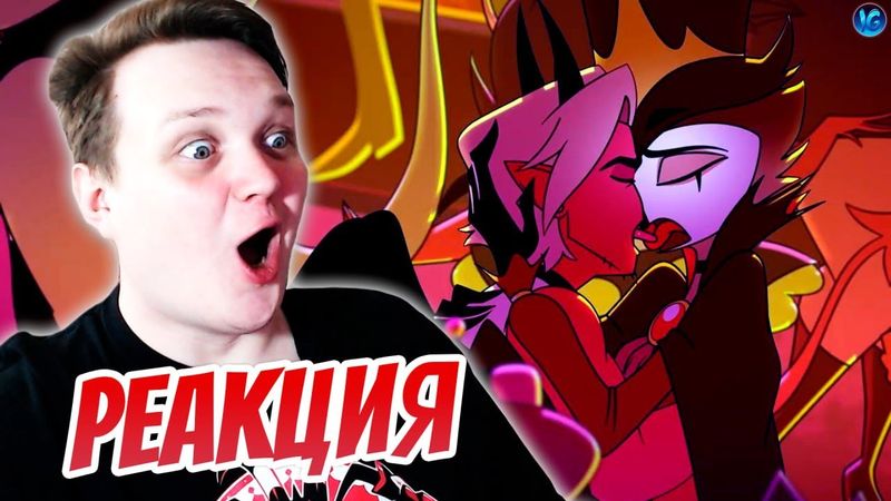 АДСКИЙ БОСС - 9 СЕРИЯ 2 СЕЗОН ❤️ РЕАКЦИЯ ДРИМА - (Адский Босс/Helluva Boss)