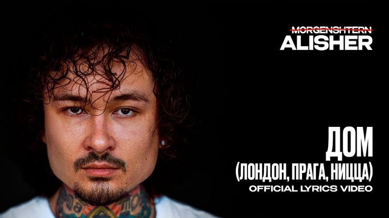 MORGENSHTERN - ДОМ (Лондон, Прага, Ницца) (Lyric Video, 2025)