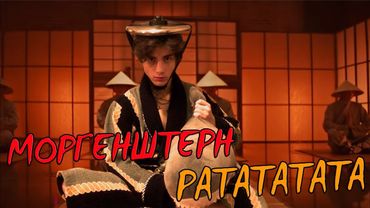 MORGENSHTERN & Витя АК - РАТАТАТАТА Cover