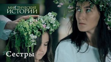 Мистические истории. СЕСТРЫ - Сезон 4