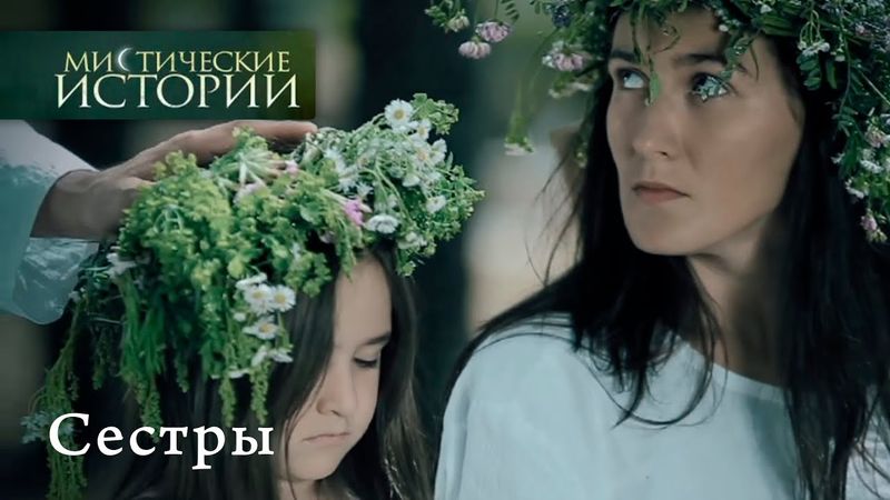 Мистические истории. СЕСТРЫ - Сезон 4