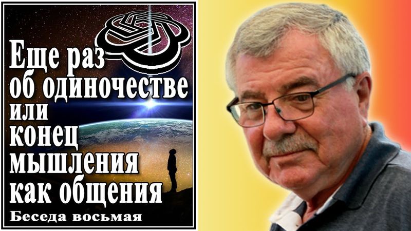 Еще раз об одиночестве или конец мышления как общения. Беседа восьмая. №8