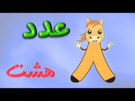 انیمیشن و شعر آموزش عدد 8 هشت