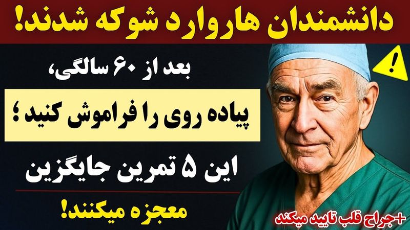 دانشمندان هاروارد شگفت‌زده شدند! پیاده‌روی را فراموش کنید؛ بعد از ۶۰ سالگی این ۵ تمرین را انجام دهید