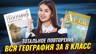 Вся география за 8 класс за 1 урок | ОГЭ по географии 2026