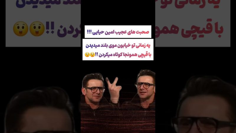 مصاحبه عجیب امین حیایی: موی بلند می‌دیدی باید کوتاه میکردی🙄#طنز #فیلم #ایران #trending #کلیپ #shorts
