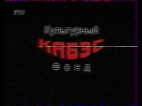 потерянная запись ртр июль 1995 год мемише котюпедж банк валдис арт уёбок