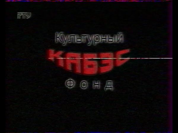 потерянная запись ртр июль 1995 год мемише котюпедж банк валдис арт уёбок