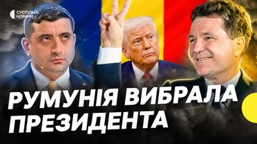 Аналізуємо ВИБОРИ у РУМУНІЇ І ПОЛЬЩІ | Як результати вплинуть на Україну | Несеться