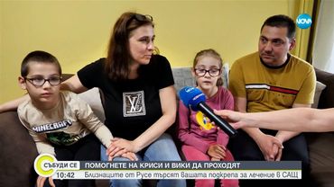 ЗОВ ЗА ПОМОЩ: Да помогнем на Криси и Вики да проходят - Събуди се...(11.05.2025)