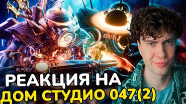 DOM Studio РЕАКЦИЯ НА skibidi toilet multiverse 047 (part 2) ДОМ СТУДИО МУЛЬТИВЕРС