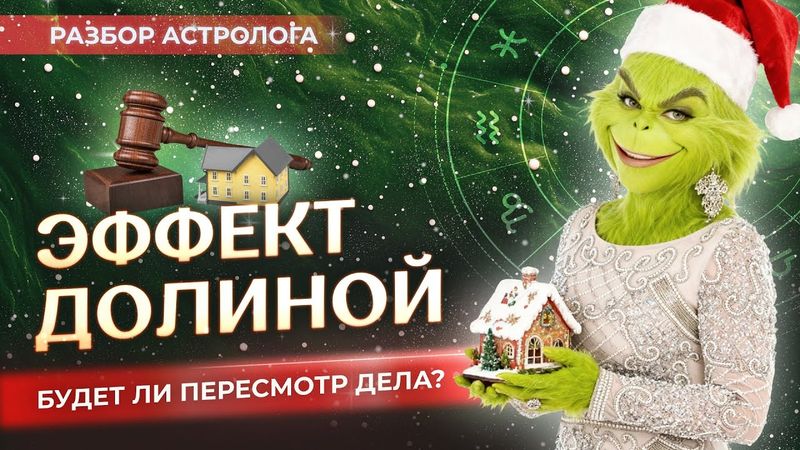 🔎 Эффект Долиной – будет ли пересмотр дела? Расследование астролога
