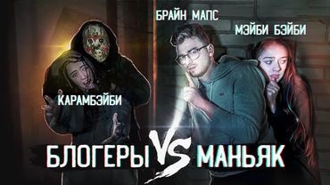 ЭКСТРЕМАЛЬНЫЕ ПРЯТКИ ОТ МАНЬЯКА ( Брайн Мапс, КарамБэйби, ЭтоЛиана, Мэйби Бэйби ) (УДАЛЁННОЕ ВИДЕО)