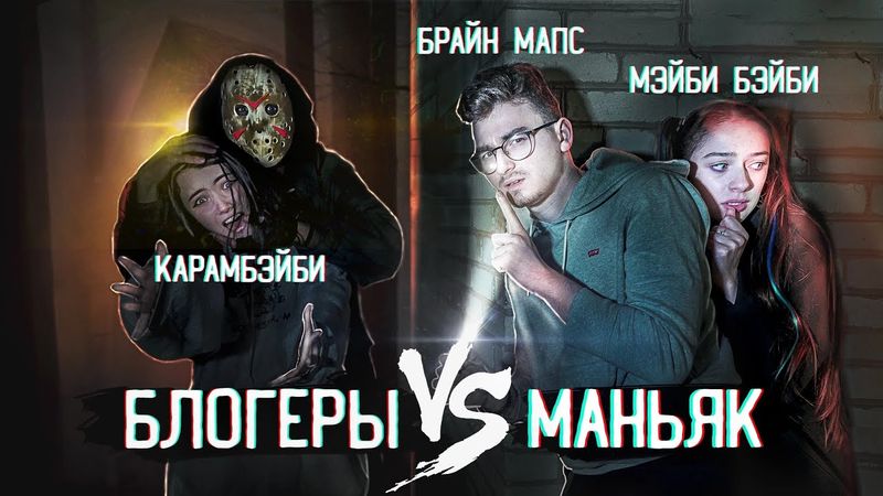 ЭКСТРЕМАЛЬНЫЕ ПРЯТКИ ОТ МАНЬЯКА ( Брайн Мапс, КарамБэйби, ЭтоЛиана, Мэйби Бэйби ) (УДАЛЁННОЕ ВИДЕО)