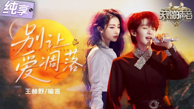 A Stunning Duet in Chinese and Russian! Wang Heye & Yu Yan — "Don't Let Love Fade"
