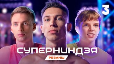 Супернинздя | Сезон 4 | Выпуск 3
