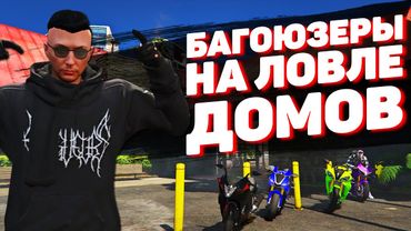 КАК БАГОЮЗЯТ ЛОВЦЫ ДОМОВ НА ПРОЕКТЕ GTA 5 RP BLACKBERRY