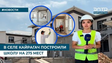 В СЕЛЕ КАЙРАГАЧ ПОСТРОИЛИ ШКОЛУ НА 275 МЕСТ