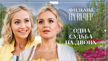 😖Родные по крови стали ЧУЖИМИ по жизни. ФИЛЬМЫ ПРО ЛЮБОВЬ