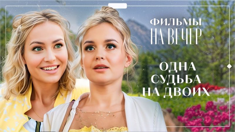 😖Рідні по крові стали ЧУЖИМИ в житті. ФІЛЬМИ ПРО КОХАННЯ