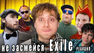 Exile Засмеялся - Проиграл! Выполни Кринж Задание, Получи Деньги! Сатир, Кореш Реакция на Эксаил Шоу