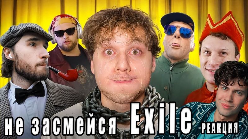 Exile Засмеялся - Проиграл! Выполни Кринж Задание, Получи Деньги! Сатир, Кореш Реакция на Эксаил Шоу