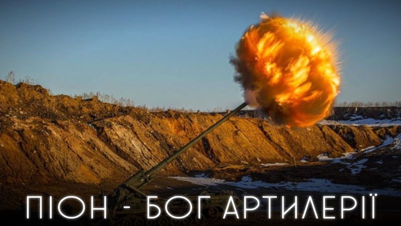ПІОН - ЩО ПРИХОВУЄ НАЙПОТУЖНІША АРТИЛЕРІЯ УКРАЇНИ \ САУ 2С7
