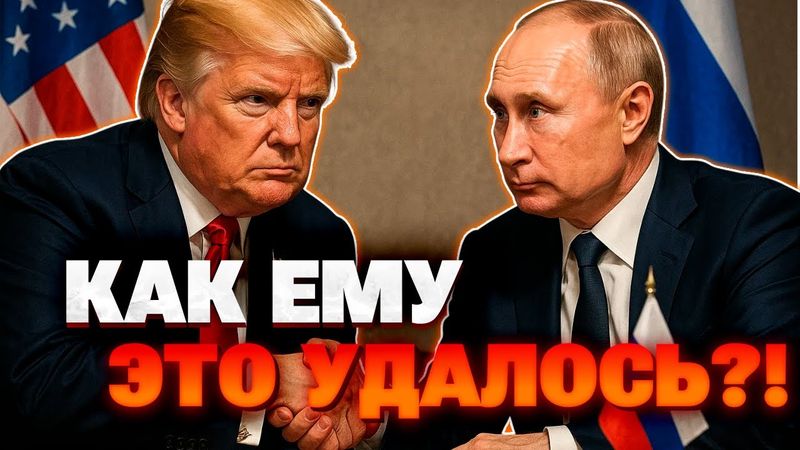 Аляска из-за давления США: Грэм объяснил, почему Путин всё-таки встретится с Трампом