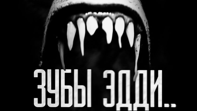ЗУБЫ ЭДДИ! Страшные истории на ночь | Мистика | Ужасы