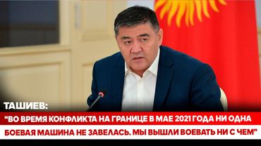 Ташиев: "Во время конфликта на границе в мае 2021 года мы вышли воевать ни с чем"