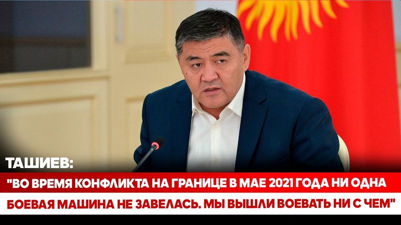 Ташиев: "Во время конфликта на границе в мае 2021 года мы вышли воевать ни с чем"