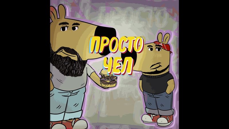 KEKTAR, КУРАПОВ ИВАН — ПРОСТО ЧЕЛ (ПРЕМЬЕРА КЛИПА 2025😁)