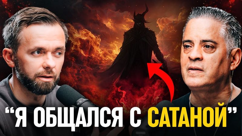 Бывший КОЛДУН ВЫСОКОГО РАНГА разоблачает царство тьмы: Интервью с Джоном Рамиресом