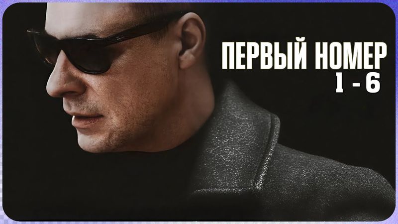 Смотрите «Первый номер» онлайн бесплатно, серии 1–6. Лучшая новая комедия.