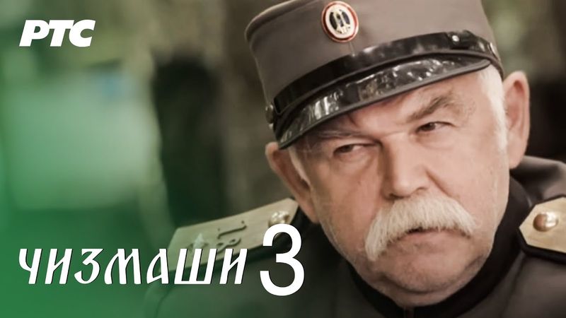 Čizmaši | Epizoda 3 | (domaća serija)