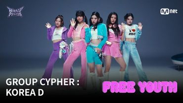 [#힙팝프린세스] GROUP CYPHER : KOREA D | 𝑭𝒓𝒆𝒆 𝒀𝒐𝒖𝒕𝒉