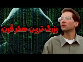 داستان زندگی هکر قرن، کوین میتنیک (1/3)