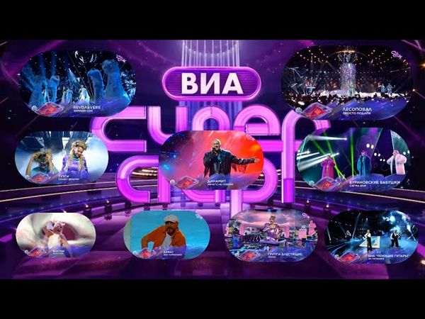 шоу "ВИА Супер Стар" на НТВ 20.09.2025г. тема "Танцуют Все".