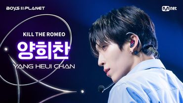 [BOYS ll PLANET/4회 직캠] 양희찬 YANG HEUI CHAN ♬KILL THE ROMEO - ZEROBASEONE @1vs1 계급 배틀