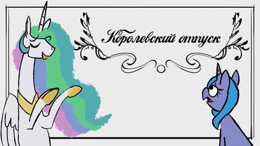 Королевский Отпуск [MLP Animation]